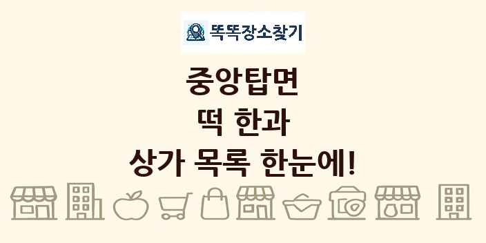 중앙탑면 떡 한과 상가 목록 및 정보