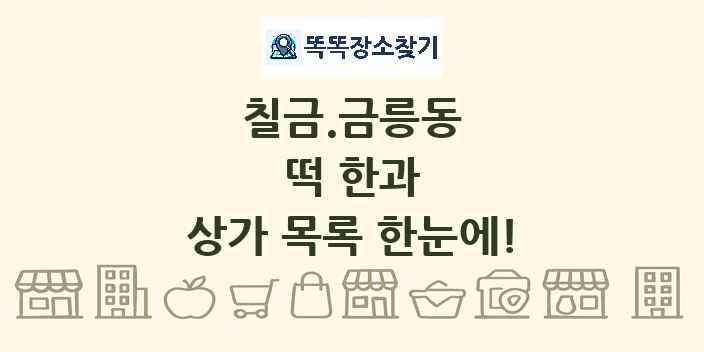 칠금.금릉동 떡 한과 상가 목록 및 정보