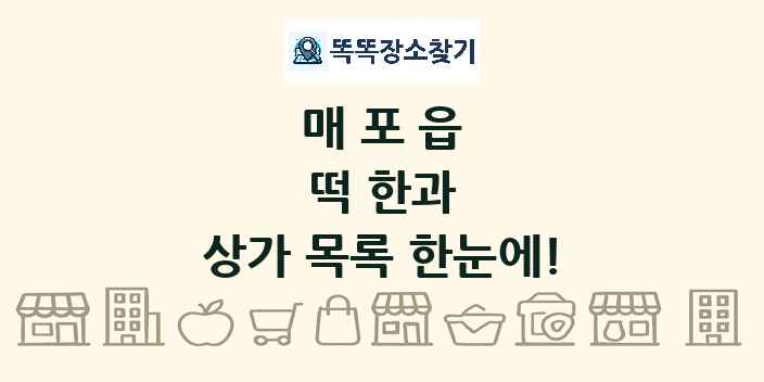매포읍 떡 한과 상가 목록 및 정보