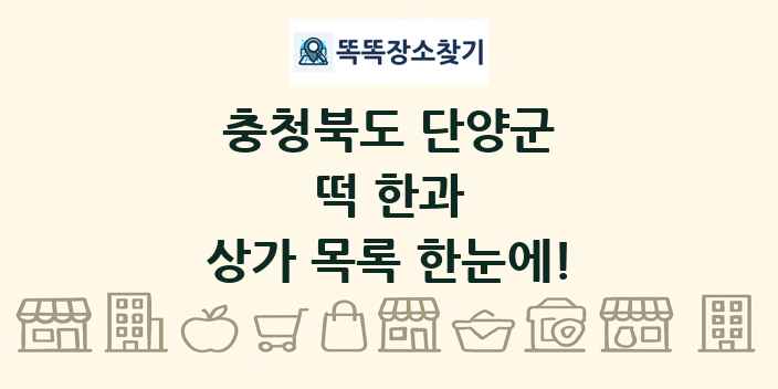 충청북도 단양군 떡 한과 상가 목록 및 정보