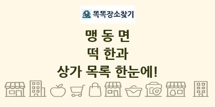 맹동면 떡 한과 상가 목록 및 정보
