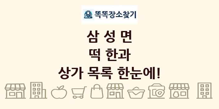 삼성면 떡 한과 상가 목록 및 정보
