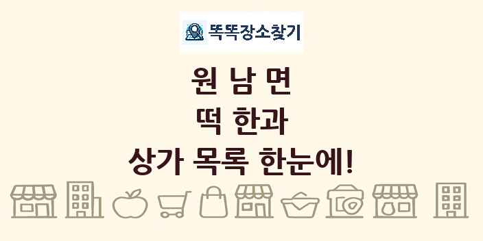 원남면 떡 한과 상가 목록 및 정보