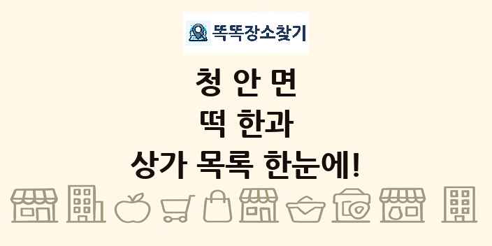 청안면 떡 한과 상가 목록 및 정보