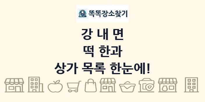 강내면 떡 한과 상가 목록 및 정보