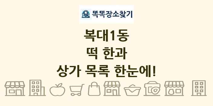 복대1동 떡 한과 상가 목록 및 정보