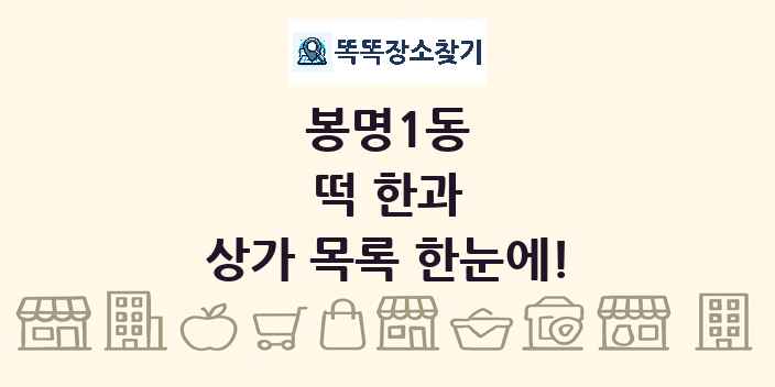 봉명1동 떡 한과 상가 목록 및 정보