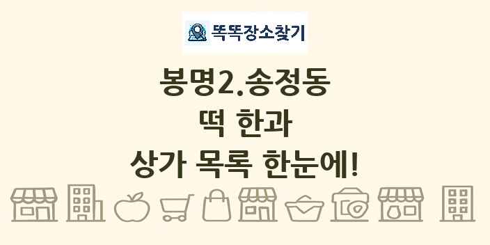 봉명2.송정동 떡 한과 상가 목록 및 정보