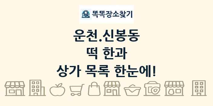 운천.신봉동 떡 한과 상가 목록 및 정보