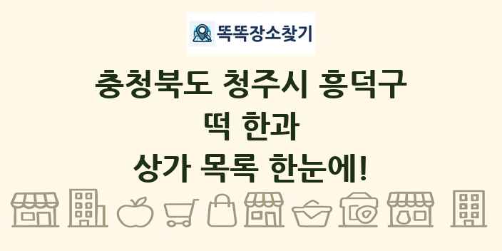 충청북도 청주시 흥덕구 떡 한과 상가 목록 및 정보