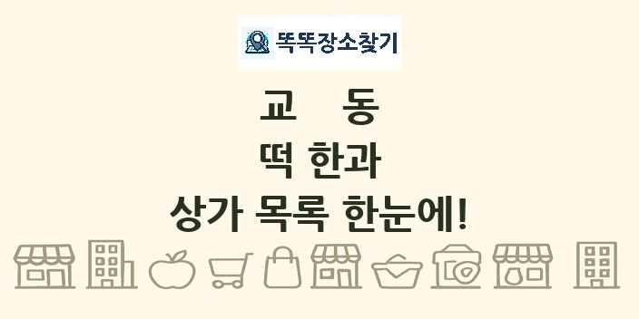 교동 떡 한과 상가 목록 및 정보