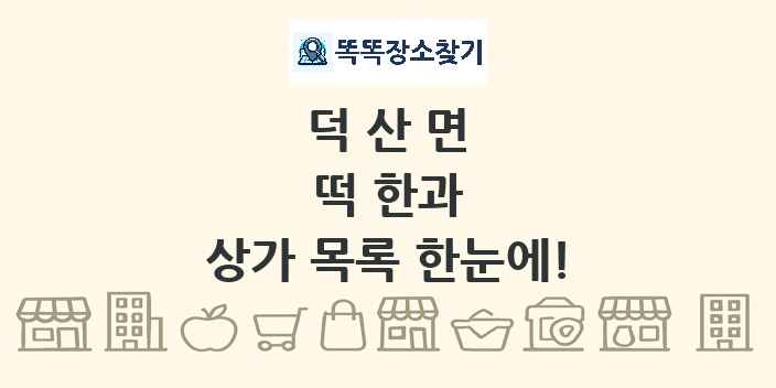 덕산면 떡 한과 상가 목록 및 정보