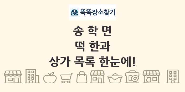 송학면 떡 한과 상가 목록 및 정보
