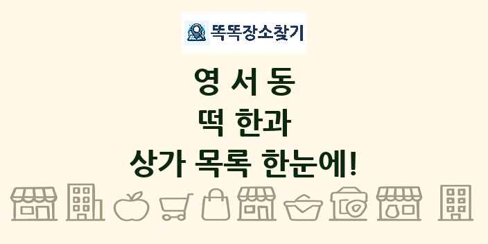영서동 떡 한과 상가 목록 및 정보