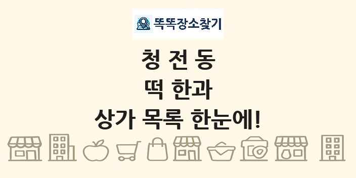 청전동 떡 한과 상가 목록 및 정보