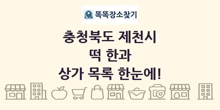 충청북도 제천시 떡 한과 상가 목록 및 정보