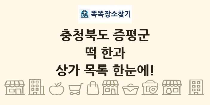 충청북도 증평군 떡 한과 상가 목록 및 정보