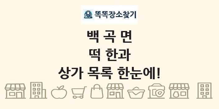 백곡면 떡 한과 상가 목록 및 정보