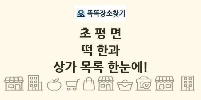 초평면 떡 한과 상가 목록 및 정보