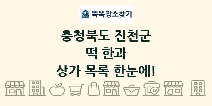 충청북도 진천군 떡 한과 상가 목록 및 정보