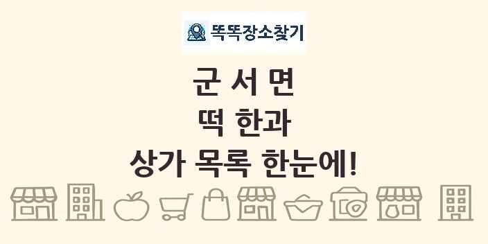 군서면 떡 한과 상가 목록 및 정보