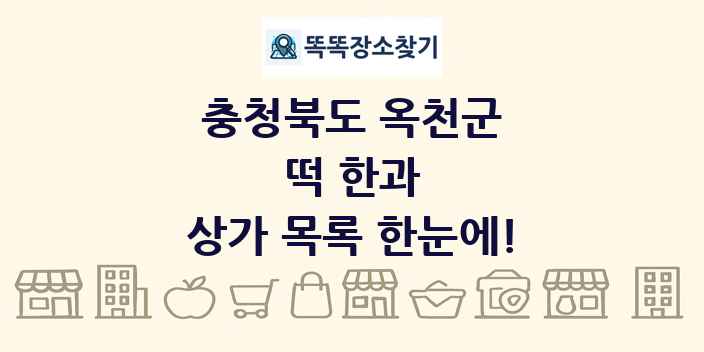 충청북도 옥천군 떡 한과 상가 목록 및 정보