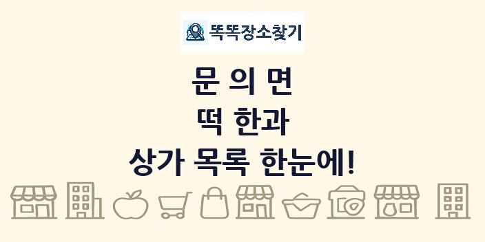 문의면 떡 한과 상가 목록 및 정보