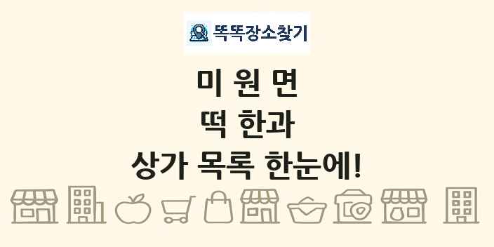 미원면 떡 한과 상가 목록 및 정보