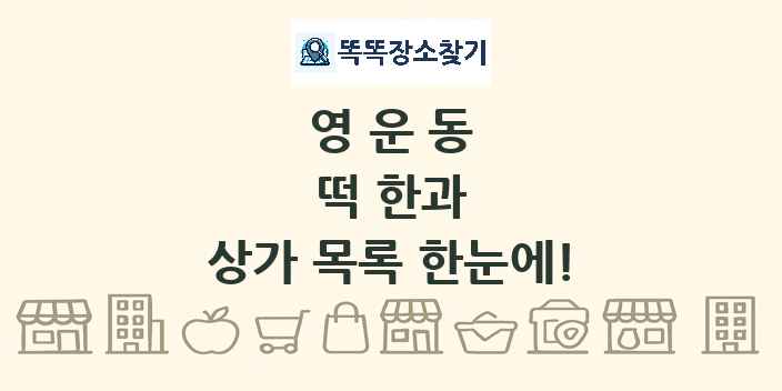 영운동 떡 한과 상가 목록 및 정보