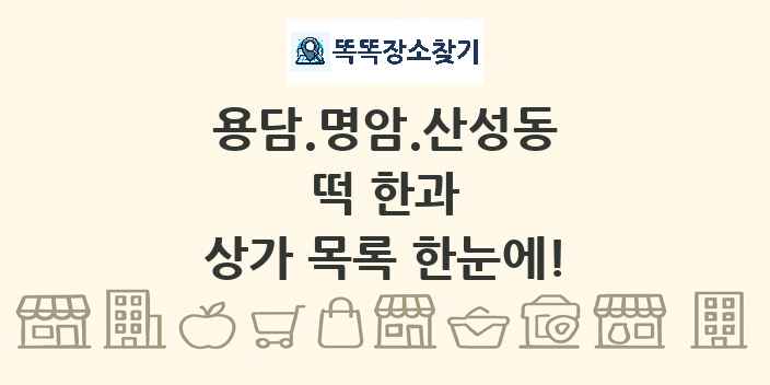 용담.명암.산성동 떡 한과 상가 목록 및 정보