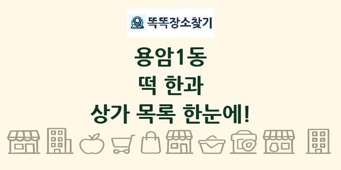 용암1동 떡 한과 상가 목록 및 정보