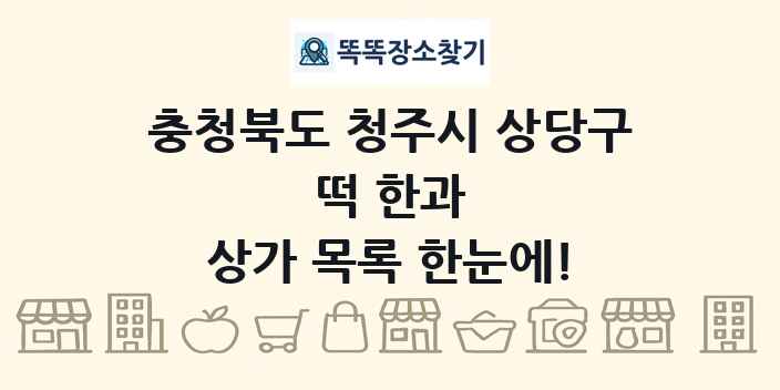 충청북도 청주시 상당구 떡 한과 상가 목록 및 정보