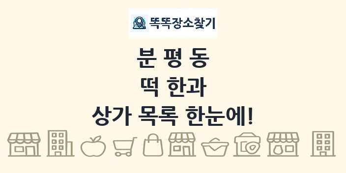 분평동 떡 한과 상가 목록 및 정보