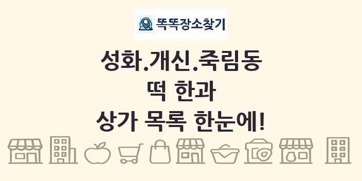 성화.개신.죽림동 떡 한과 상가 목록 및 정보