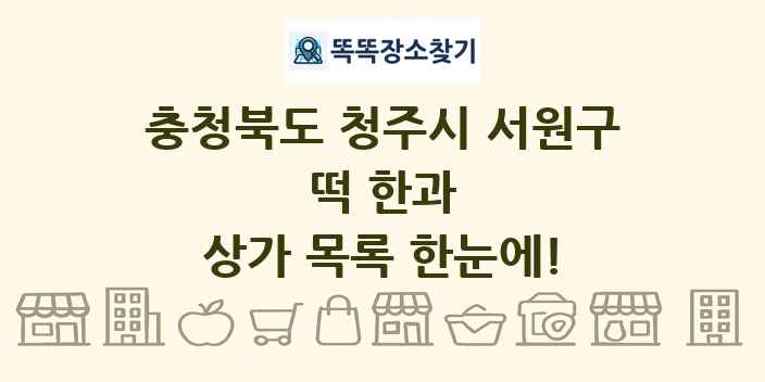 충청북도 청주시 서원구 떡 한과 상가 목록 및 정보