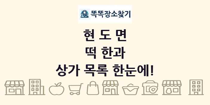 현도면 떡 한과 상가 목록 및 정보