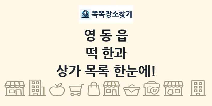 영동읍 떡 한과 상가 목록 및 정보