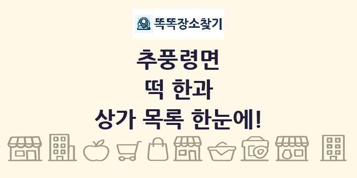 추풍령면 떡 한과 상가 목록 및 정보