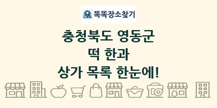 충청북도 영동군 떡 한과 상가 목록 및 정보