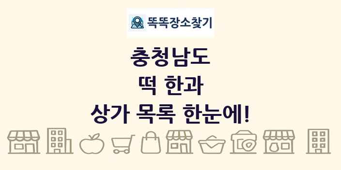 충청남도 떡 한과 상가 목록 및 정보