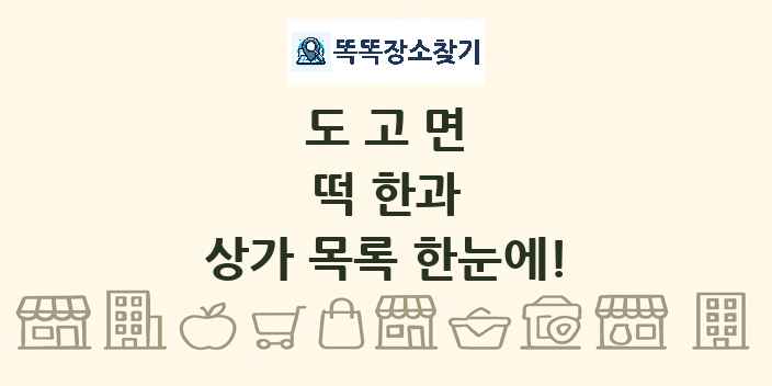 도고면 떡 한과 상가 목록 및 정보