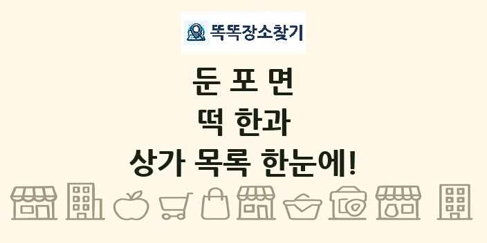 둔포면 떡 한과 상가 목록 및 정보