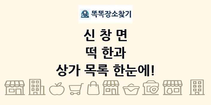신창면 떡 한과 상가 목록 및 정보
