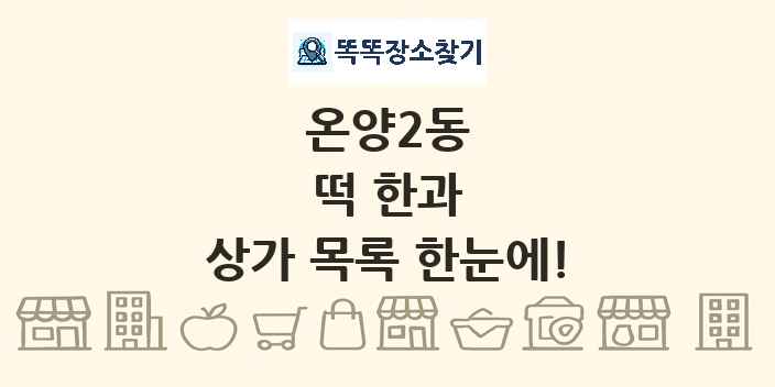 온양2동 떡 한과 상가 목록 및 정보