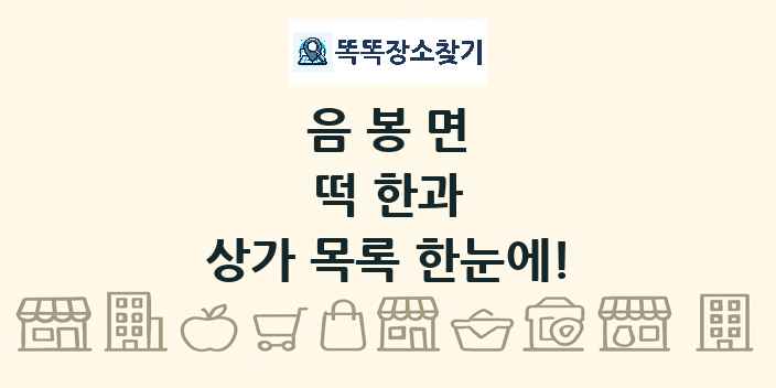 음봉면 떡 한과 상가 목록 및 정보