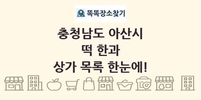 충청남도 아산시 떡 한과 상가 목록 및 정보