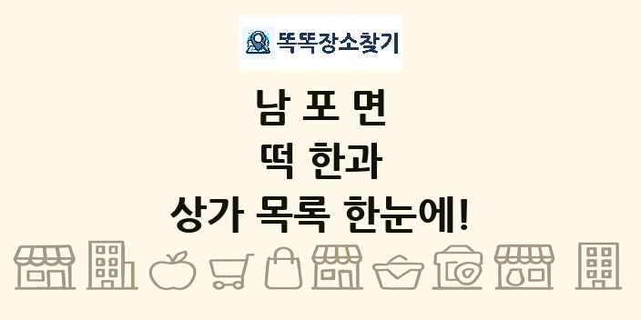남포면 떡 한과 상가 목록 및 정보