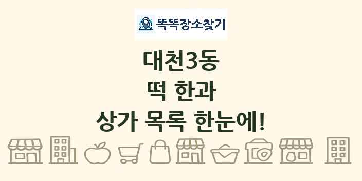 대천3동 떡 한과 상가 목록 및 정보