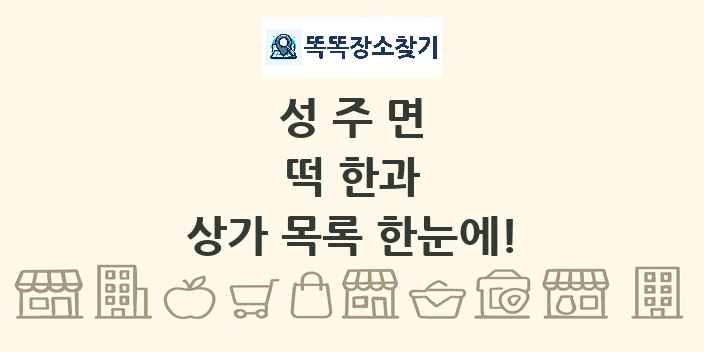 성주면 떡 한과 상가 목록 및 정보