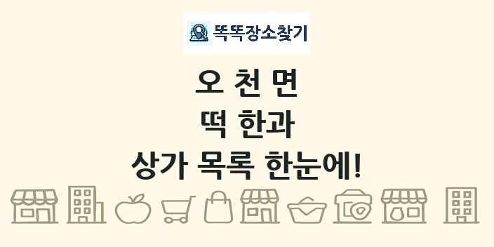 오천면 떡 한과 상가 목록 및 정보